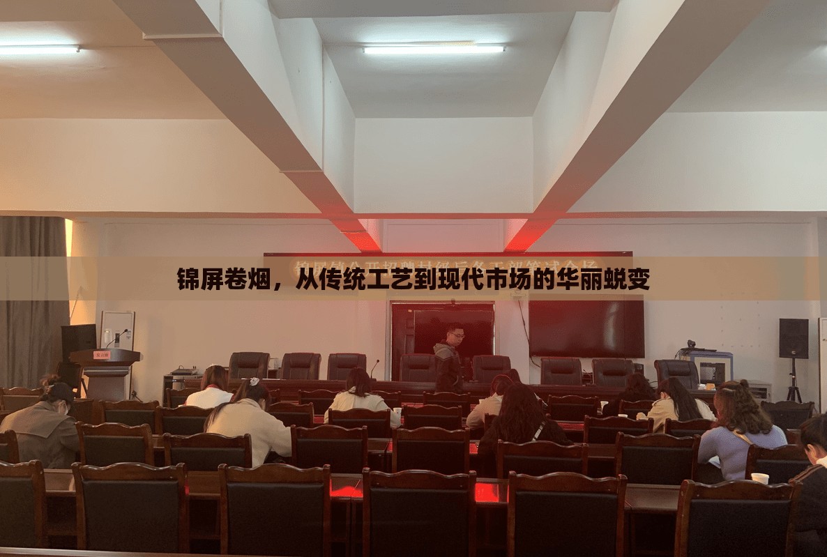 錦屏卷煙，從傳統(tǒng)工藝到現(xiàn)代市場(chǎng)的華麗蛻變