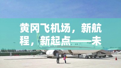 黃岡飛機(jī)場，新航程，新起點(diǎn)——未來展望與最新進(jìn)展