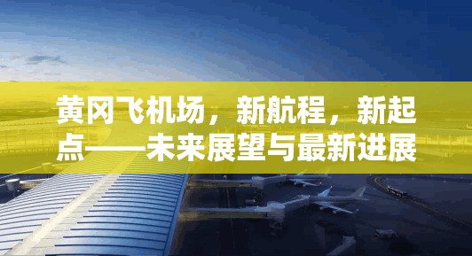 黃岡飛機(jī)場，新航程，新起點(diǎn)——未來展望與最新進(jìn)展