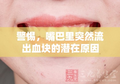 警惕，嘴巴里突然流出血塊的潛在原因