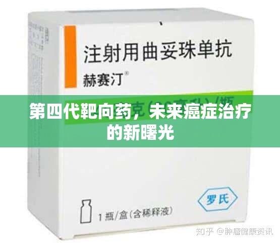 第四代靶向藥，未來癌癥治療的新曙光