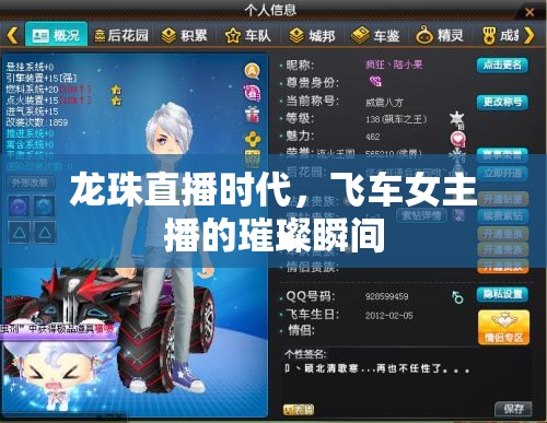 龍珠直播時(shí)代，飛車女主播的璀璨瞬間