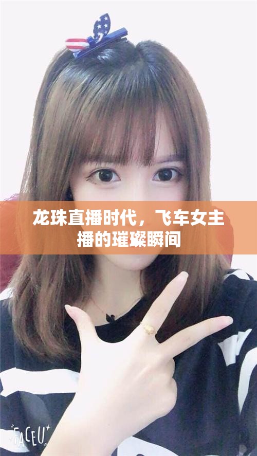 龍珠直播時(shí)代，飛車女主播的璀璨瞬間