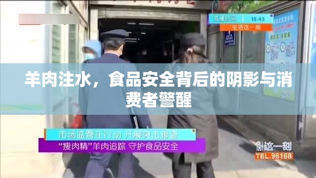羊肉注水，食品安全背后的陰影與消費者警醒