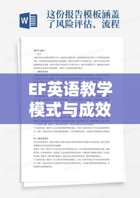 EF英語教學(xué)模式與成效的學(xué)員視角雙面鏡，揭秘與反思