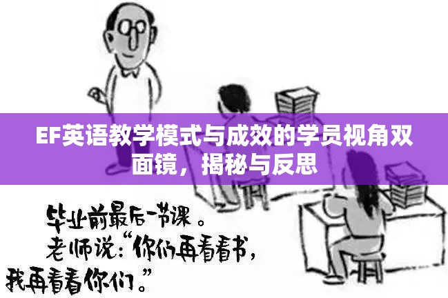 EF英語教學(xué)模式與成效的學(xué)員視角雙面鏡，揭秘與反思