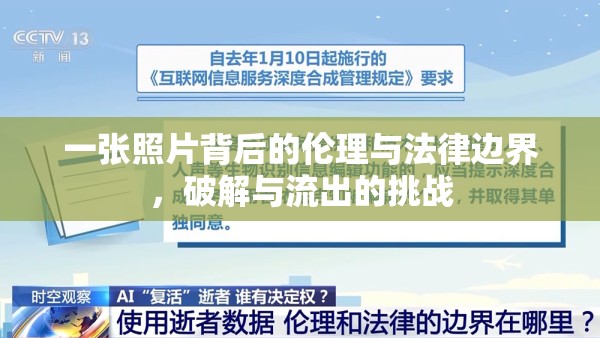 一張照片背后的倫理與法律邊界，破解與流出的挑戰(zhàn)