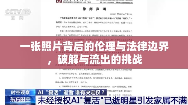 一張照片背后的倫理與法律邊界，破解與流出的挑戰(zhàn)