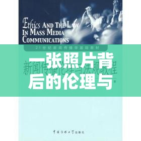 一張照片背后的倫理與法律邊界，破解與流出的挑戰(zhàn)