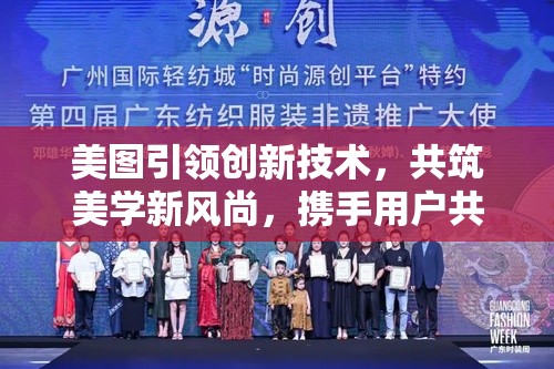 美圖引領(lǐng)創(chuàng)新技術(shù)，共筑美學(xué)新風(fēng)尚，攜手用戶共創(chuàng)美好未來