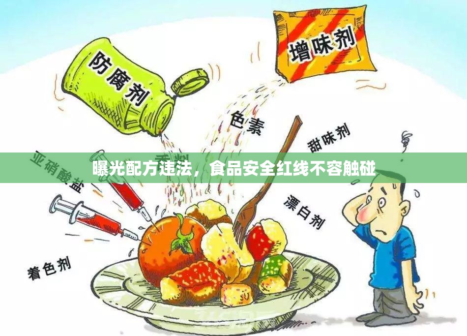 曝光配方違法，食品安全紅線不容觸碰