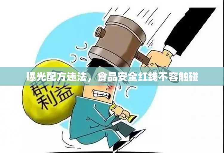 曝光配方違法，食品安全紅線不容觸碰