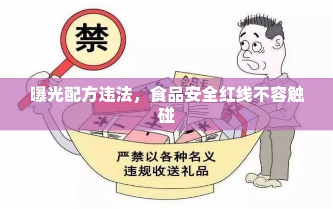 曝光配方違法，食品安全紅線不容觸碰