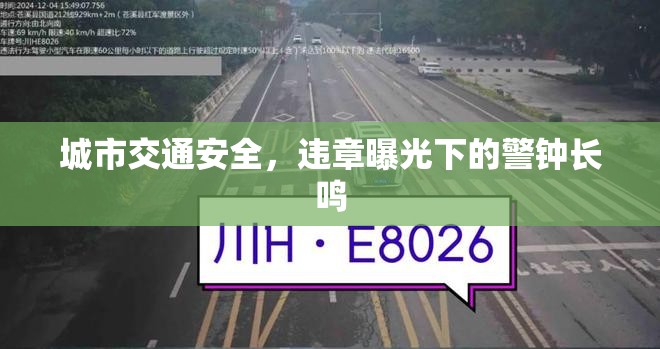城市交通安全，違章曝光下的警鐘長鳴