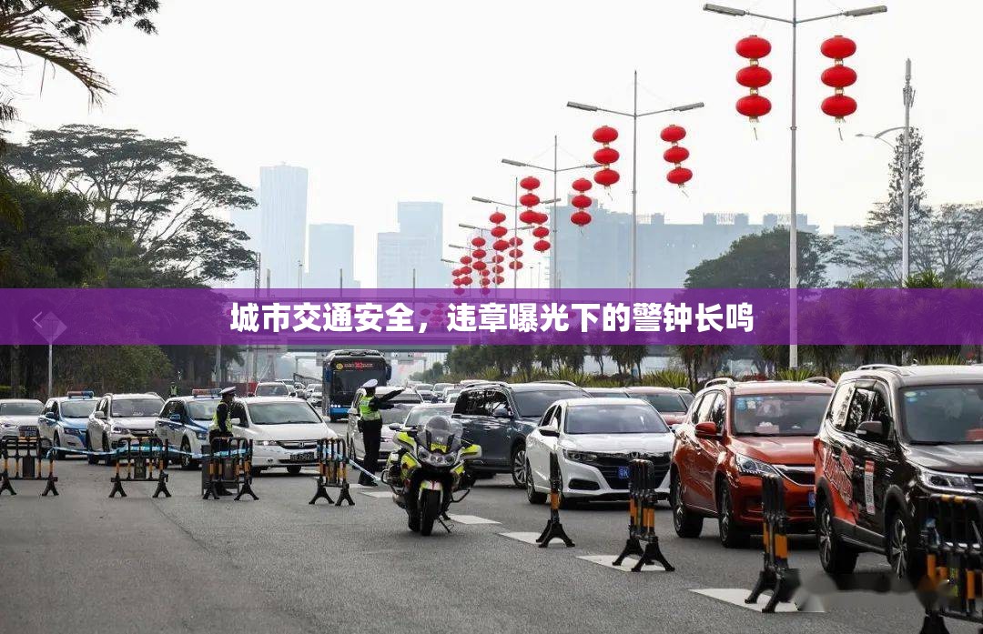 城市交通安全，違章曝光下的警鐘長鳴