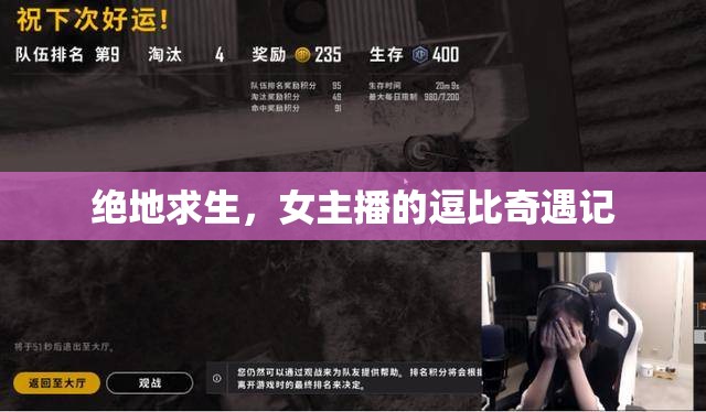 絕地求生，女主播的逗比奇遇記