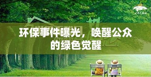 環(huán)保事件曝光，喚醒公眾的綠色覺醒