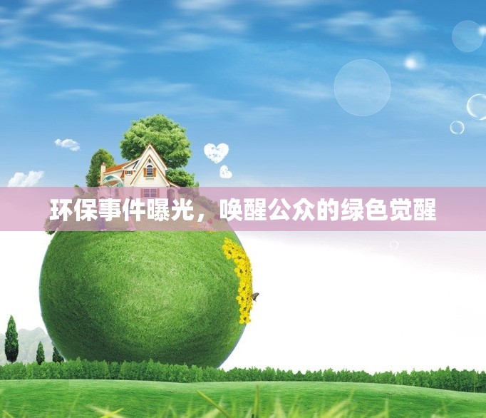 環(huán)保事件曝光，喚醒公眾的綠色覺醒