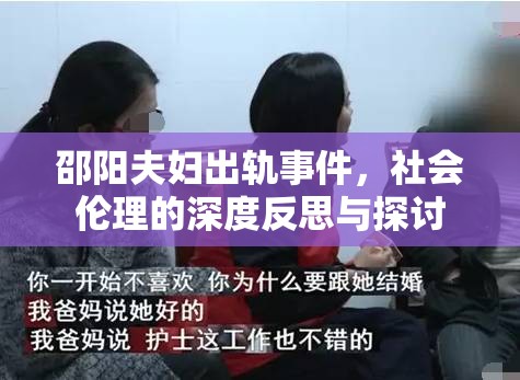 邵陽夫婦出軌事件，社會倫理的深度反思與探討