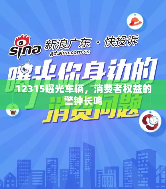 12315曝光車輛，消費者權(quán)益的警鐘長鳴