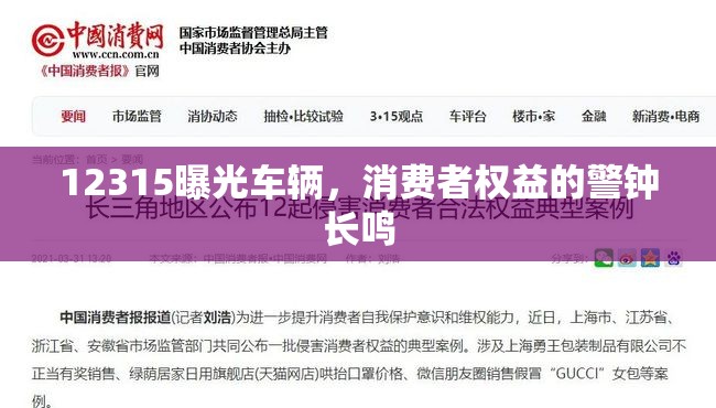 12315曝光車輛，消費者權(quán)益的警鐘長鳴
