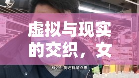 虛擬與現(xiàn)實(shí)的交織，女主播網(wǎng)戀的甜蜜與挑戰(zhàn)