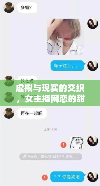 虛擬與現(xiàn)實(shí)的交織，女主播網(wǎng)戀的甜蜜與挑戰(zhàn)