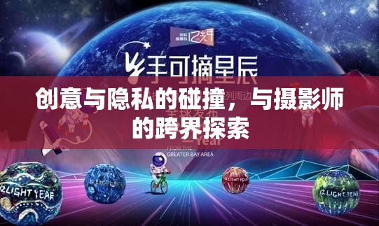 創(chuàng)意與隱私的碰撞，與攝影師的跨界探索