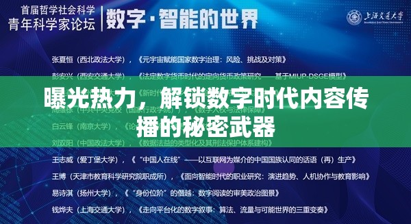 曝光熱力，解鎖數(shù)字時(shí)代內(nèi)容傳播的秘密武器