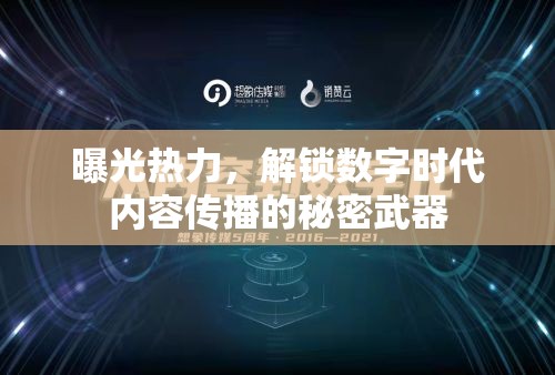 曝光熱力，解鎖數(shù)字時(shí)代內(nèi)容傳播的秘密武器