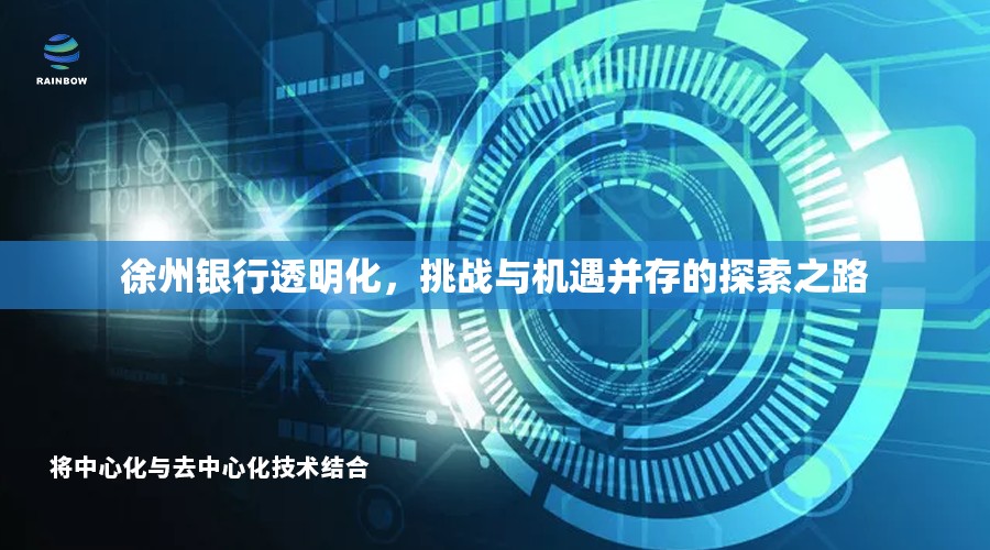 徐州銀行透明化，挑戰(zhàn)與機(jī)遇并存的探索之路