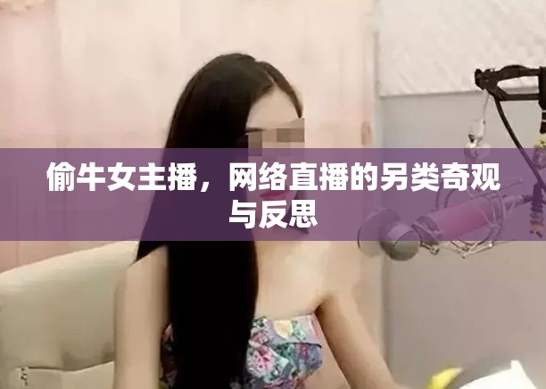 偷牛女主播，網(wǎng)絡直播的另類奇觀與反思