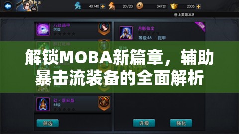 解鎖MOBA新篇章，輔助暴擊流裝備的全面解析