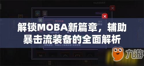 解鎖MOBA新篇章，輔助暴擊流裝備的全面解析