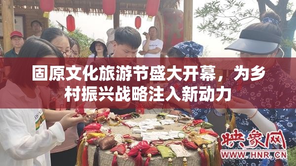 固原文化旅游節(jié)盛大開幕，為鄉(xiāng)村振興戰(zhàn)略注入新動力