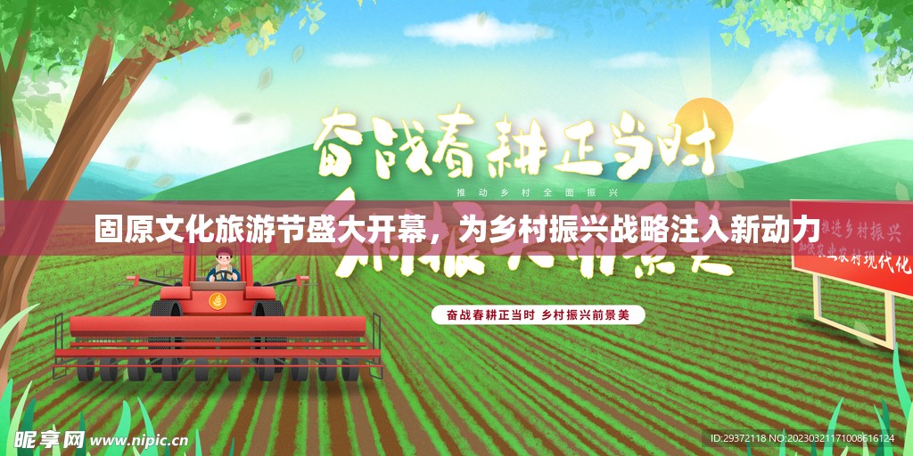 固原文化旅游節(jié)盛大開幕，為鄉(xiāng)村振興戰(zhàn)略注入新動力