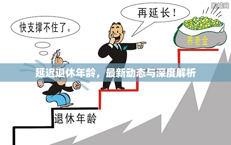 延遲退休年齡，最新動態(tài)與深度解析
