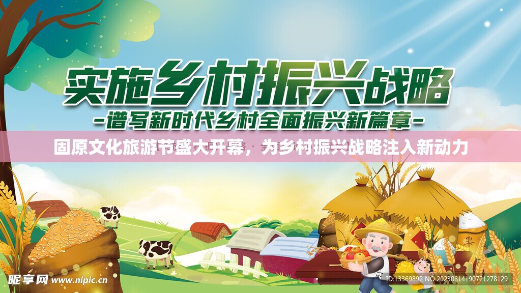 固原文化旅游節(jié)盛大開幕，為鄉(xiāng)村振興戰(zhàn)略注入新動力