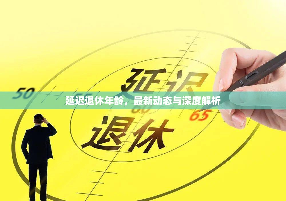 延遲退休年齡，最新動態(tài)與深度解析