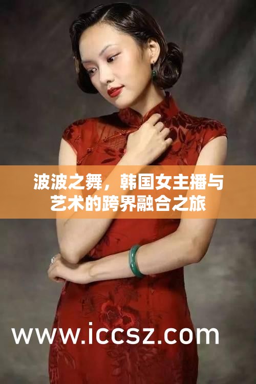 波波之舞，韓國女主播與藝術(shù)的跨界融合之旅