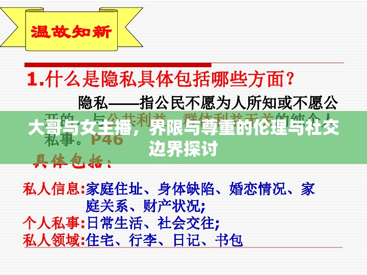 大哥與女主播，界限與尊重的倫理與社交邊界探討