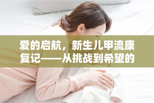 愛的啟航，新生兒甲流康復記——從挑戰(zhàn)到希望的勝利
