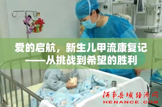 愛的啟航，新生兒甲流康復記——從挑戰(zhàn)到希望的勝利
