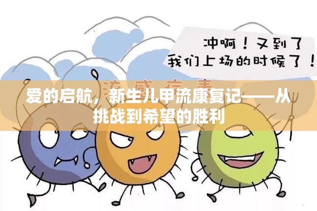 愛的啟航，新生兒甲流康復記——從挑戰(zhàn)到希望的勝利