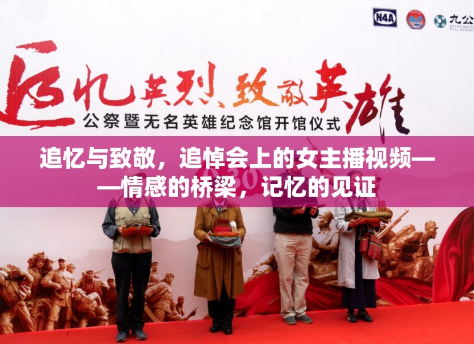 追憶與致敬，追悼會上的女主播視頻——情感的橋梁，記憶的見證
