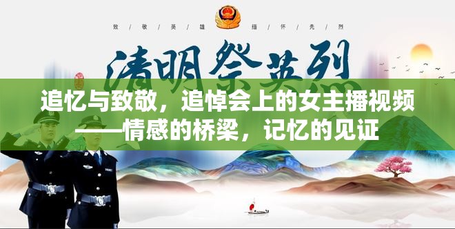 追憶與致敬，追悼會上的女主播視頻——情感的橋梁，記憶的見證