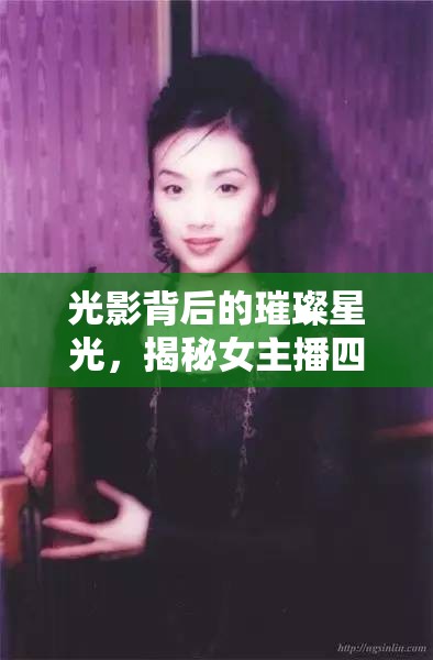 光影背后的璀璨星光，揭秘女主播四大天王