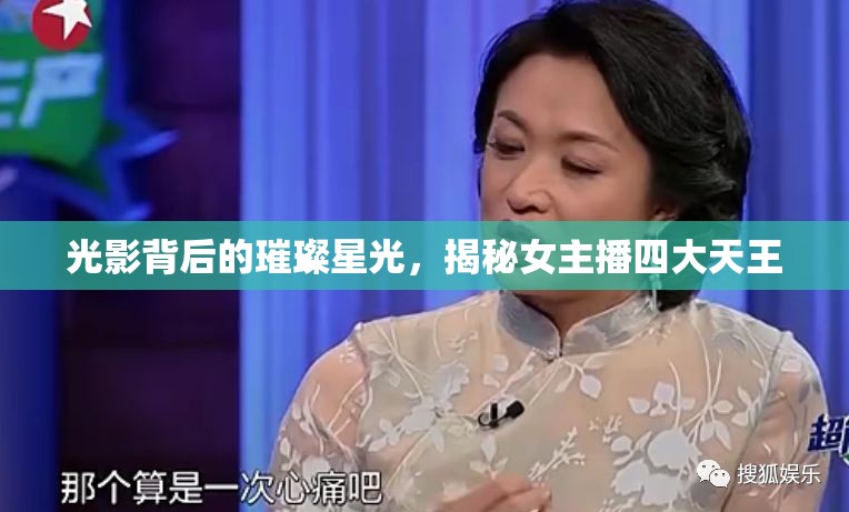 光影背后的璀璨星光，揭秘女主播四大天王
