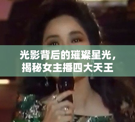 光影背后的璀璨星光，揭秘女主播四大天王