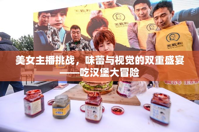 美女主播挑戰(zhàn)，味蕾與視覺的雙重盛宴——吃漢堡大冒險(xiǎn)